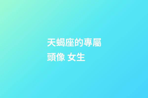 天蝎座的專屬頭像 女生-第1張-星座運(yùn)勢(shì)-玄機(jī)派